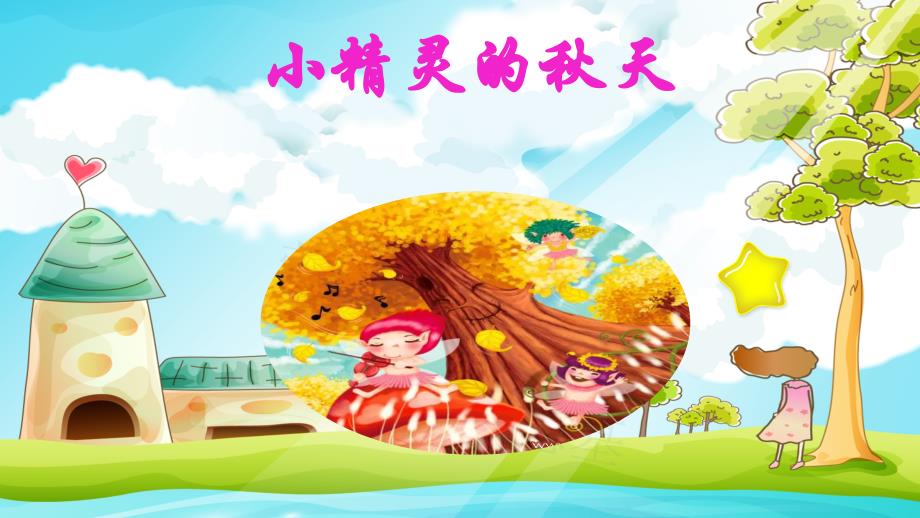 统编版语文二年级上册名著导读——“小精灵的秋天 课件（15页）_第1页