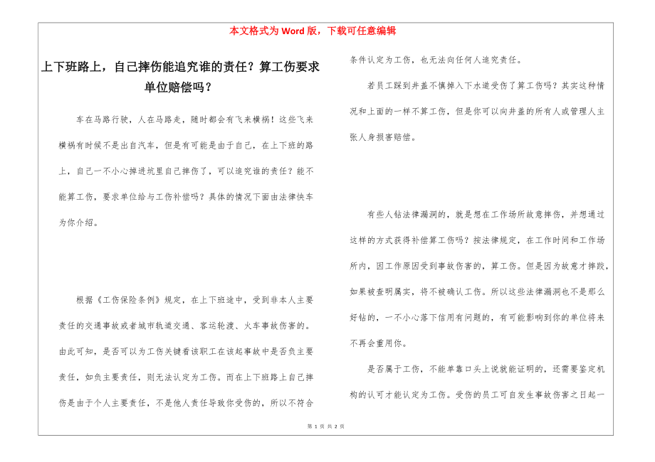 上下班路上自己摔伤能追究谁的责任？算工伤要求单位赔偿吗？_第1页