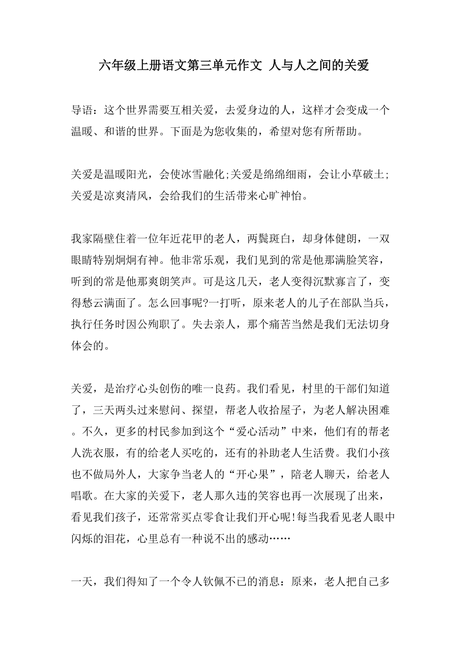 六年级上册语文第三单元作文 人与人之间的关爱_第1页