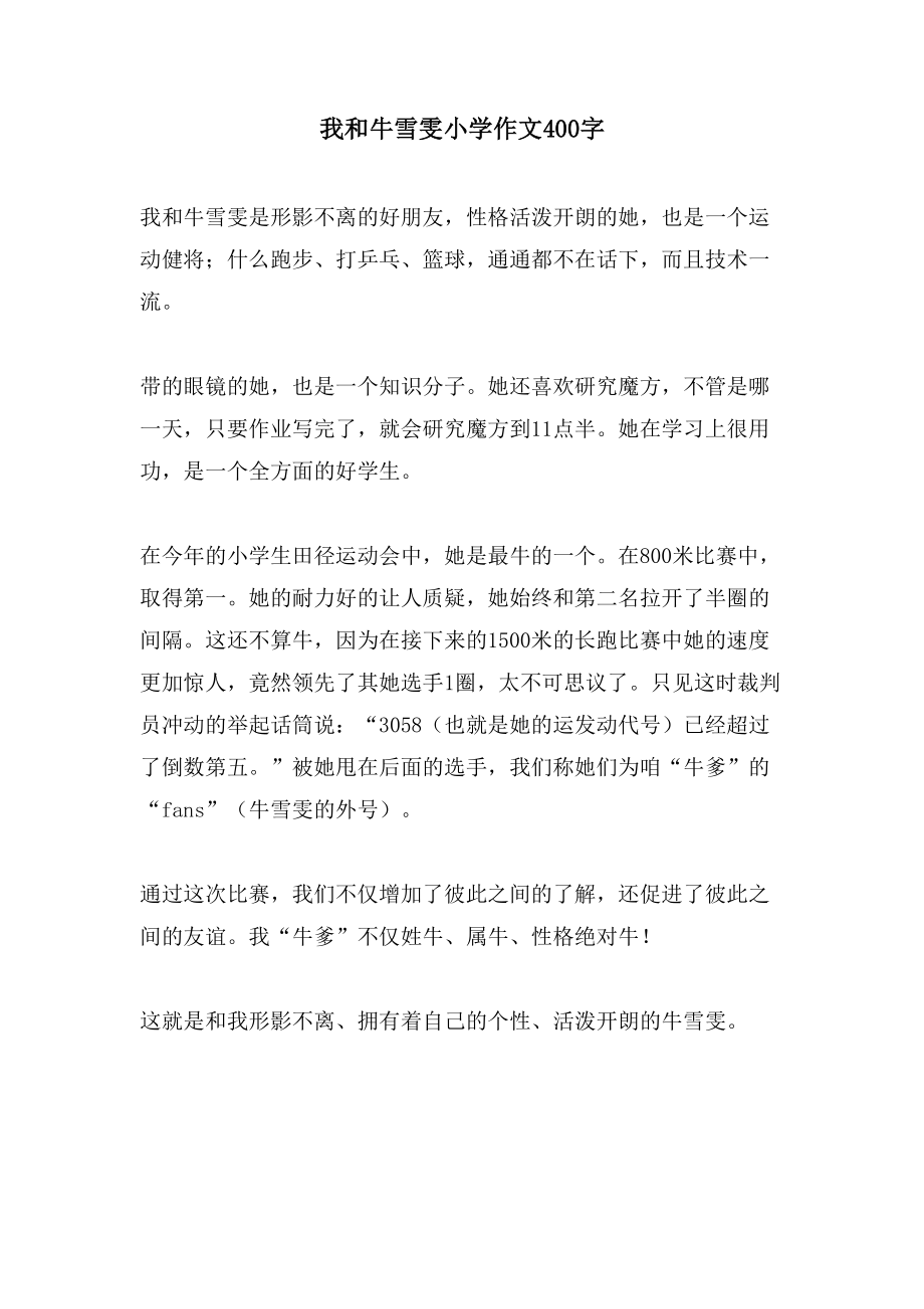 我和牛雪雯小学作文400字_第1页