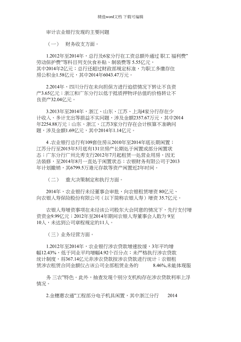 2022年审计农业银行发现主要问题_第1页