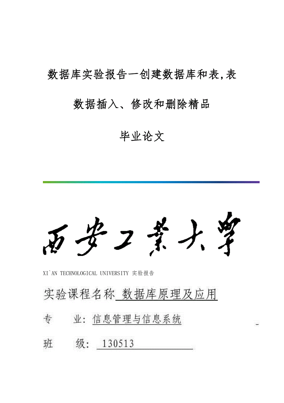 数据库实验报告一创建数据库和表,表数据插入、修改和删除精品-毕业论文_第1页