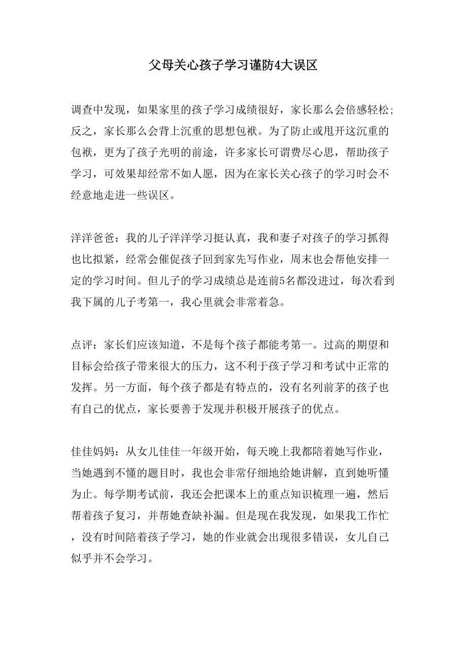 父母关心孩子学习谨防4大误区_第1页