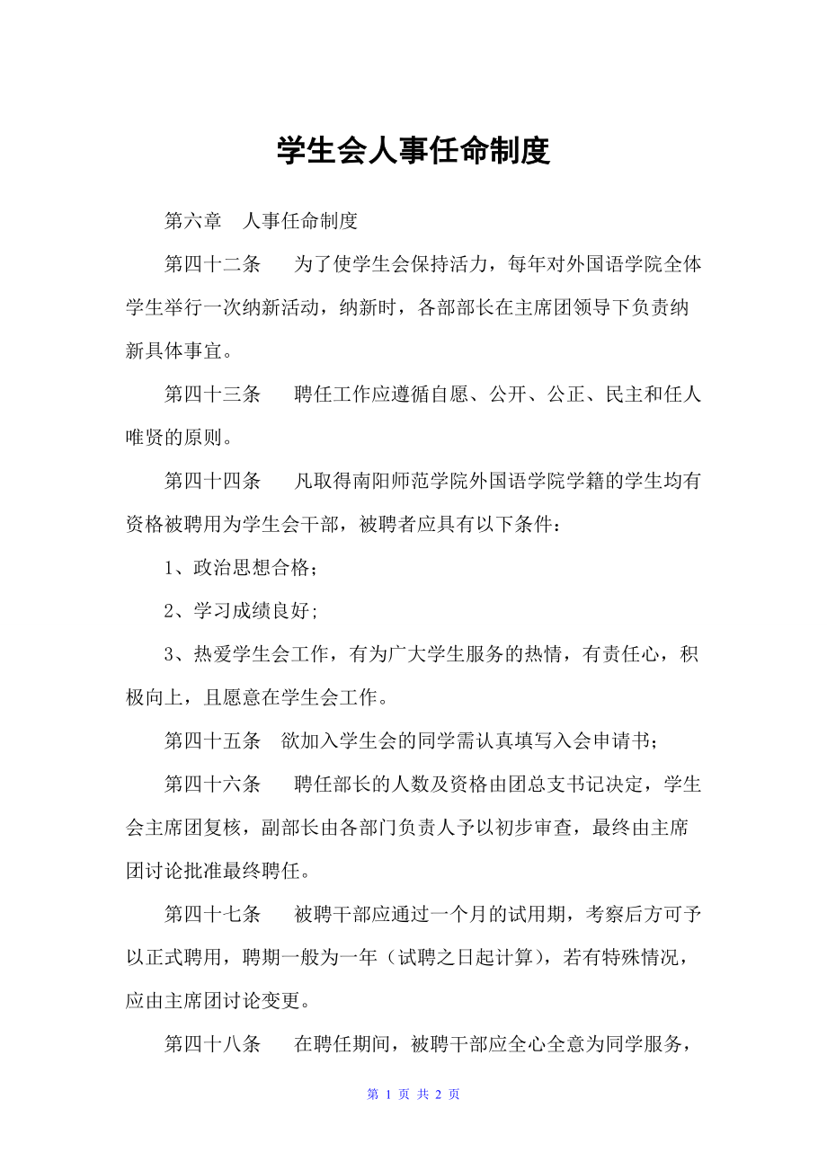 学生会人事任命制度（规章制度）_第1页