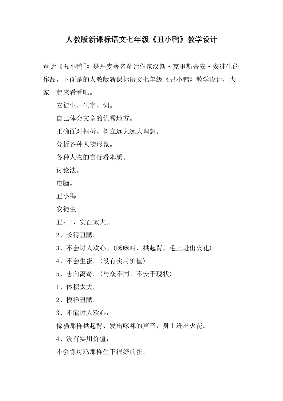 人教版新课标语文七年级《丑小鸭》教学设计_第1页