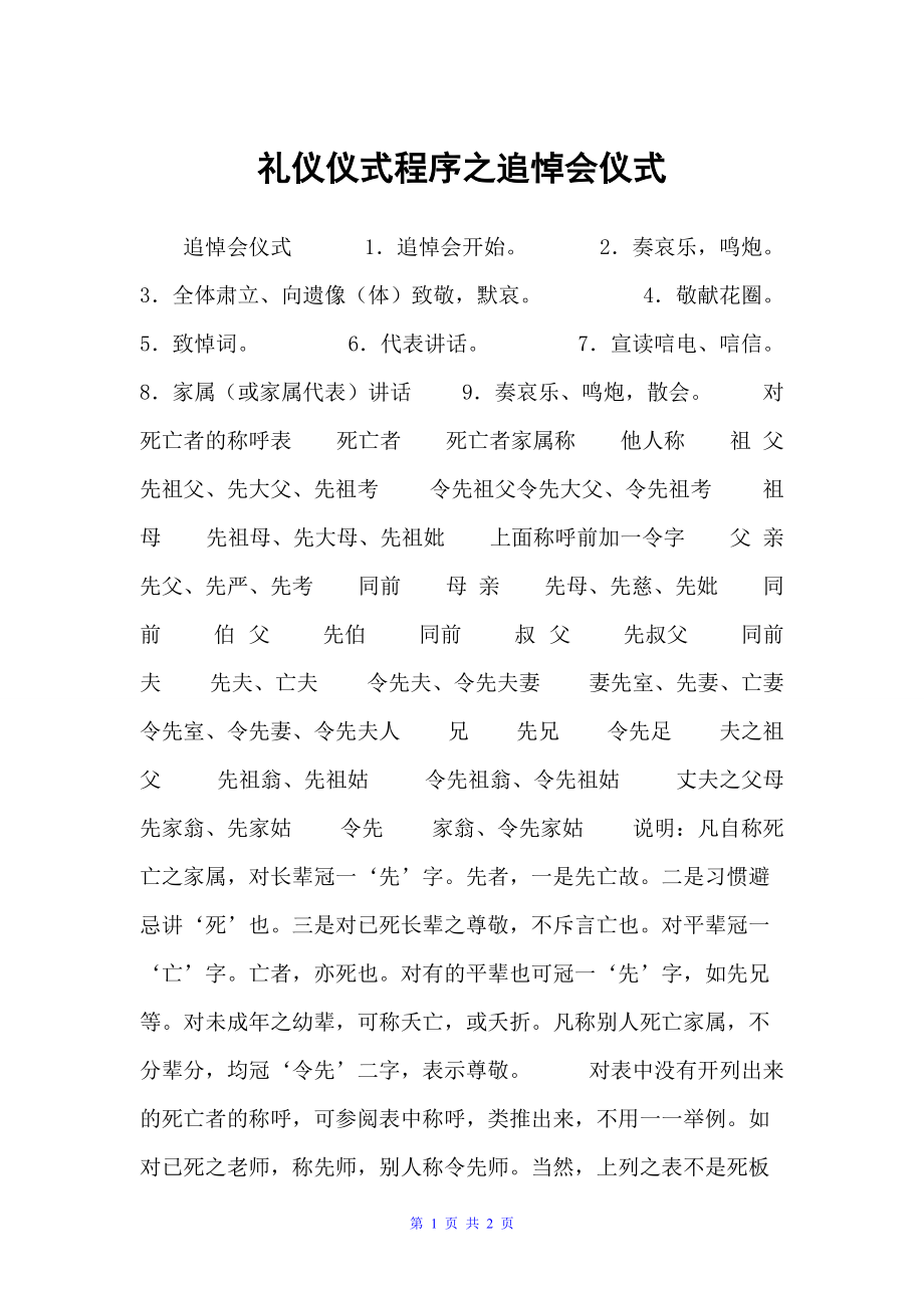 礼仪仪式程序之追悼会仪式（礼仪文书）_第1页