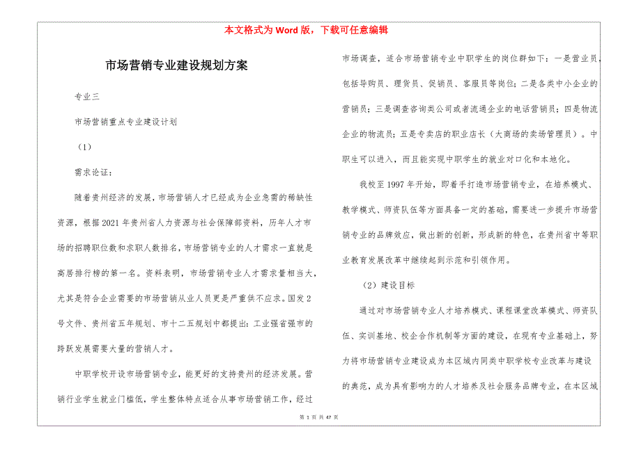 市场营销专业建设规划_第1页