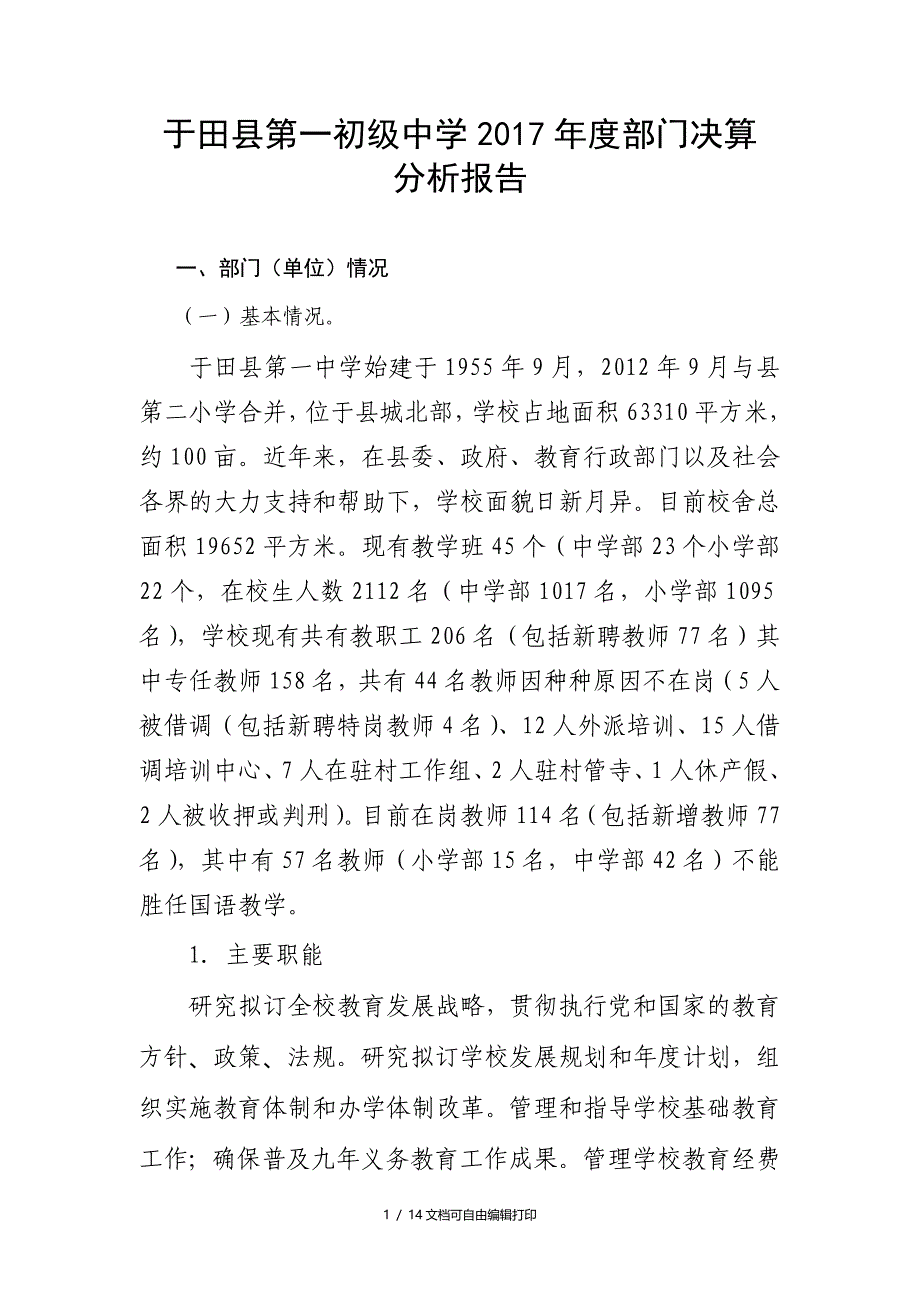 于田第一初级中学2017部门决算_第1页