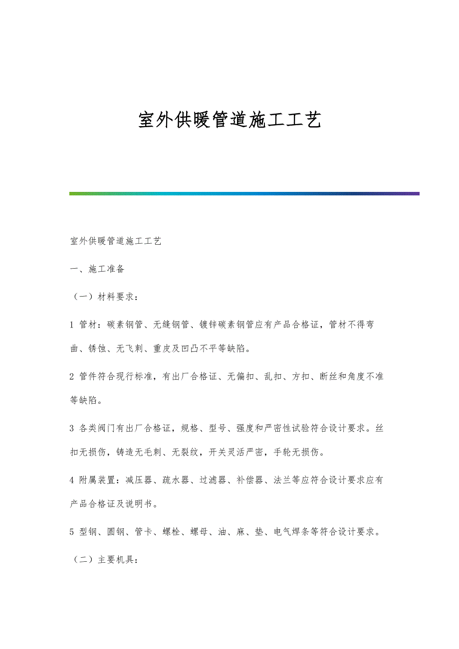 室外供暖管道施工工艺-第2篇_第1页