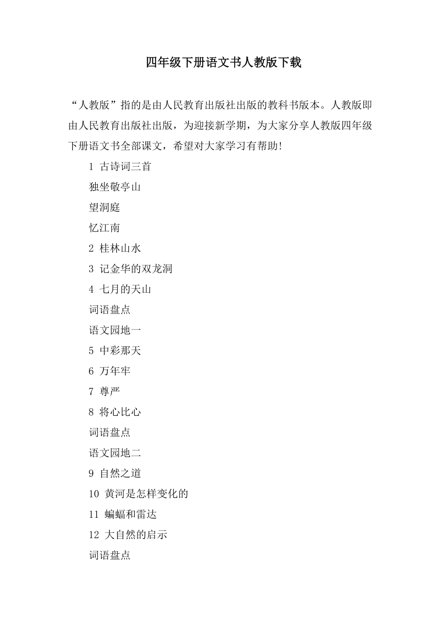 四年级下册语文书人教版下载_第1页