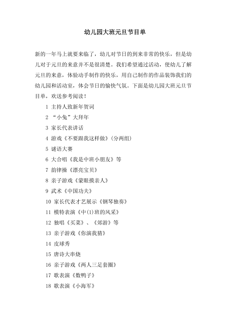 幼儿园大班元旦节目单_第1页