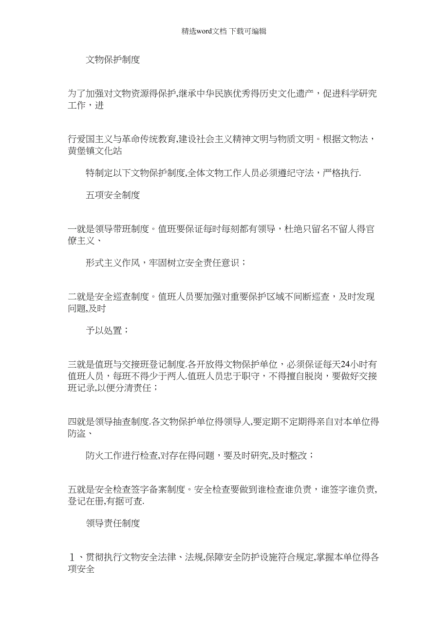 2022年文物保护规章制度_第1页