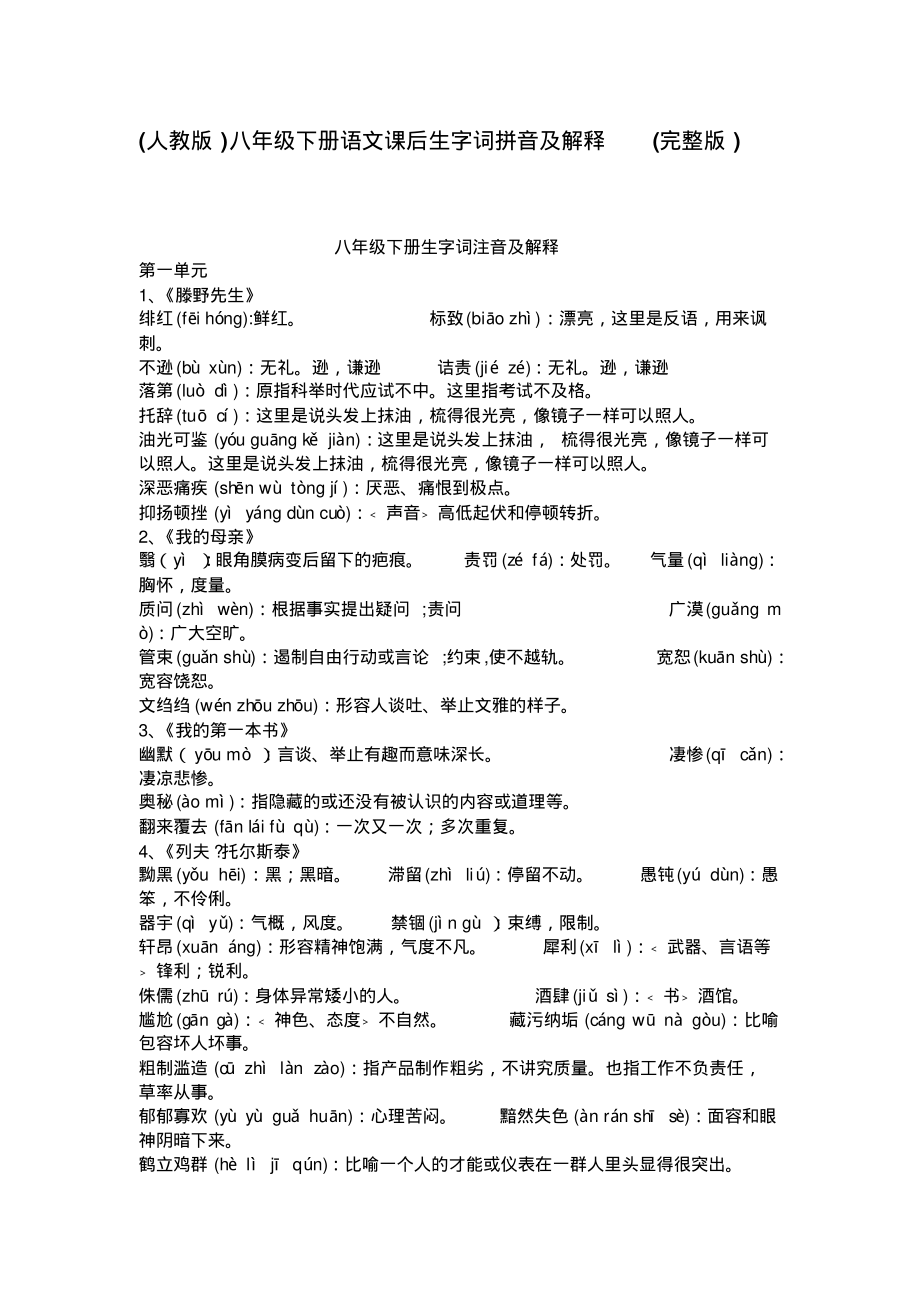 关于人教版八年级下册语文课后生字词拼音及解释_第1页
