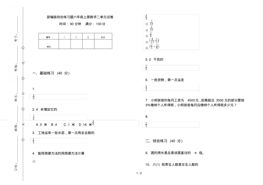 部编版综合练习题六年级上册数学二单元试卷_第1页