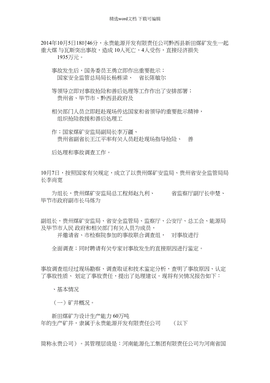 2022年新田煤矿10.5瓦斯事故调查报告_第1页