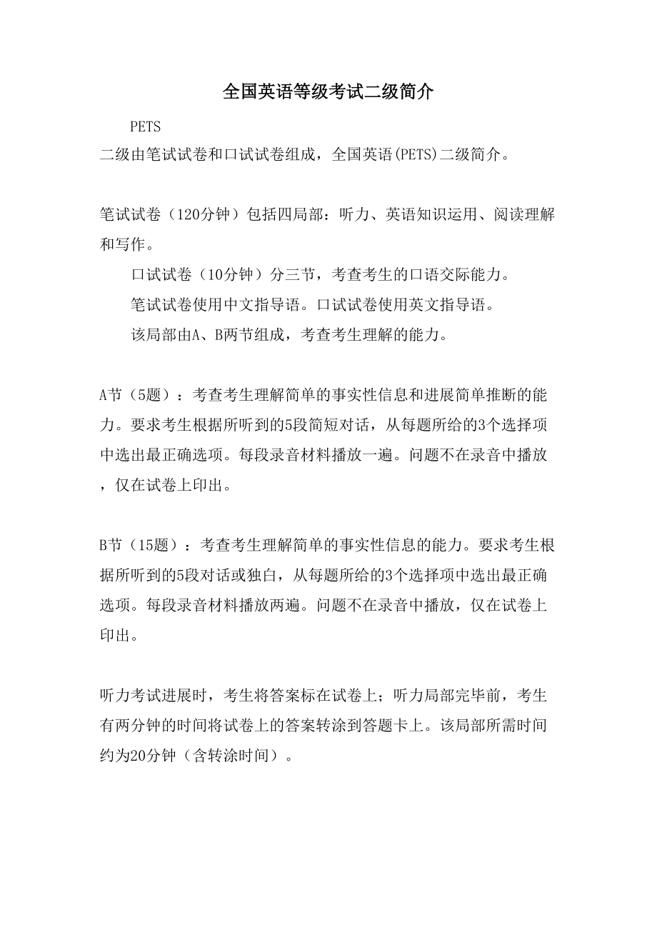全国英语等级考试二级简介_第1页