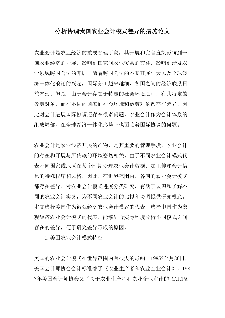 分析协调我国农业会计模式差异的措施论文_第1页