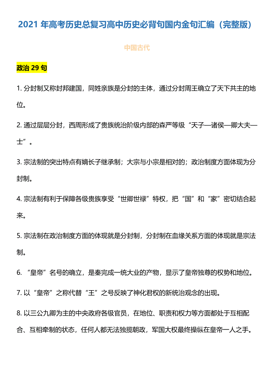 2022年高考历史总复习高中历史必背句国内金句汇编（完整版）_第1页