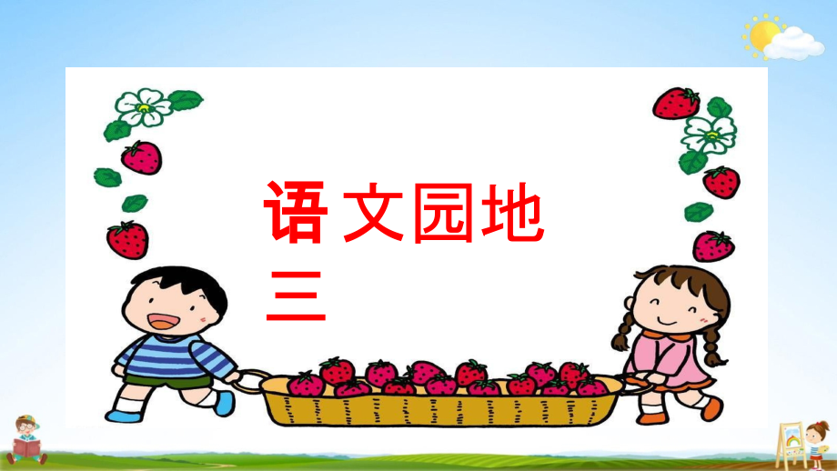 统编版二年级语文上册 语文园地三 教学课件（16页）_第1页