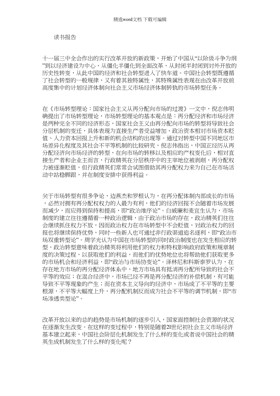 2022年市场转型理论国家社会主义从再分配向市场过渡读书报告_第1页
