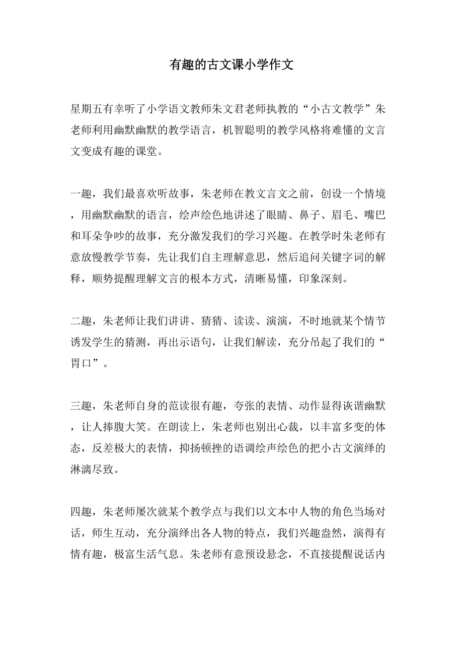 有趣的古文课小学作文_第1页