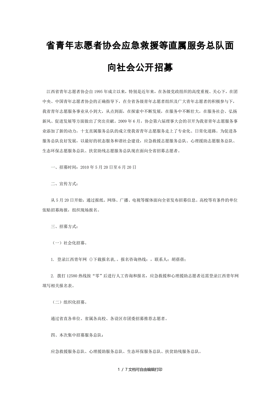 青年志愿者协会应急救援等直属服务总队面向社会公开招募_第1页