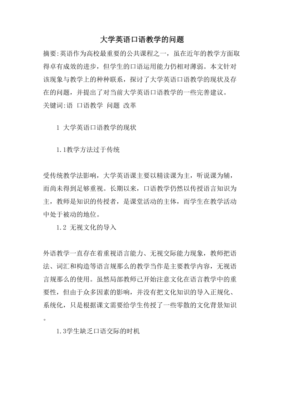 大学英语口语教学的问题_第1页
