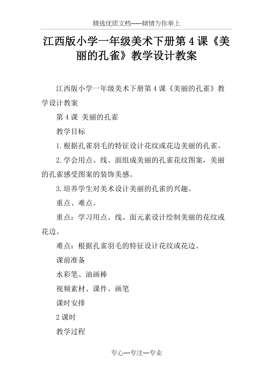 江西版小学一年级美术下册第4课《美丽的孔雀》教学设计教案(共3页)_第1页