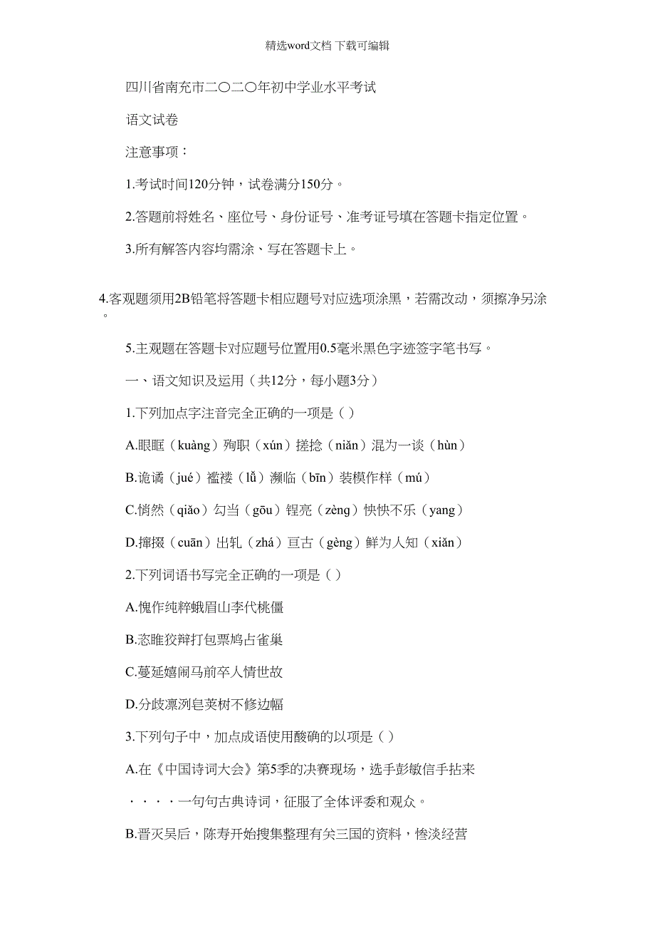 2022年四川省南充市初中学业水平考试(中考)语文试卷及答案_第1页