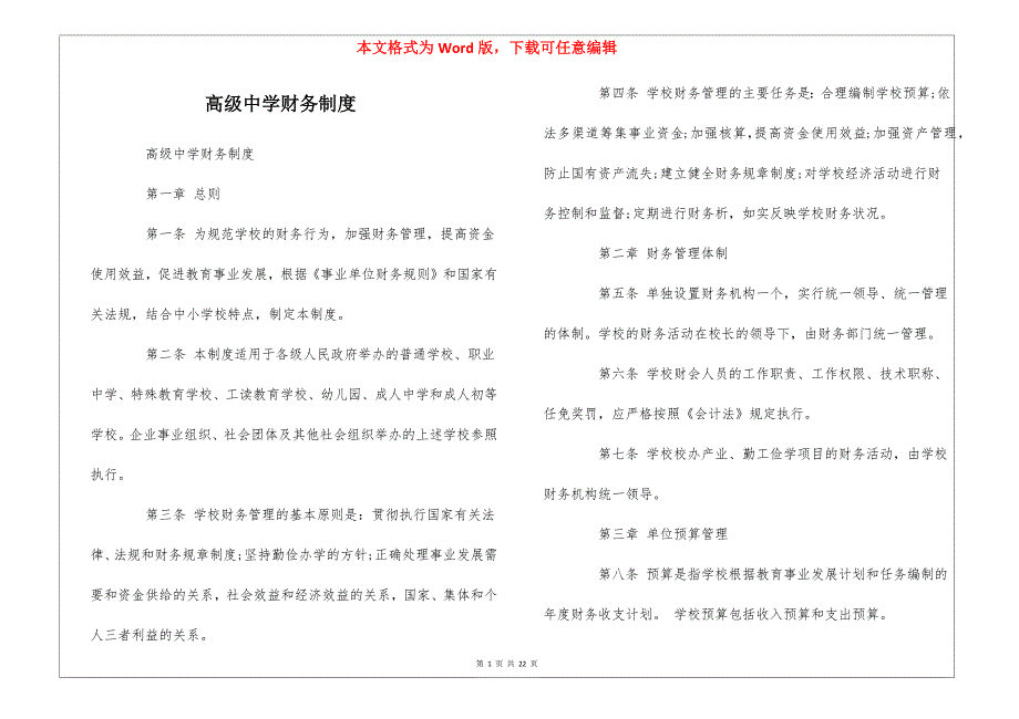 高级中学财务制度_第1页