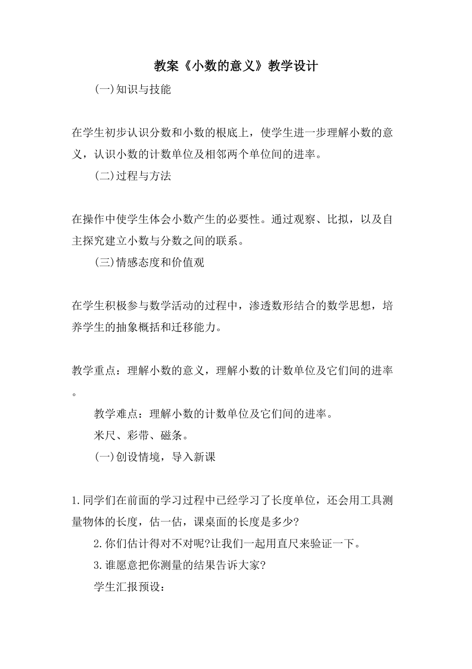 教案《小数的意义》教学设计_第1页