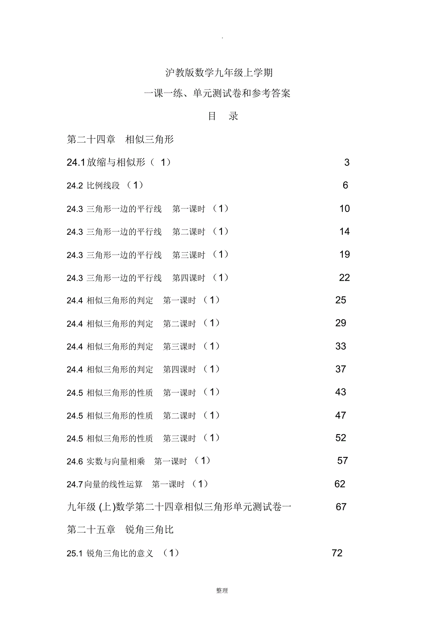 沪教版数学九年级上一课一练及答案__同优书院_第1页