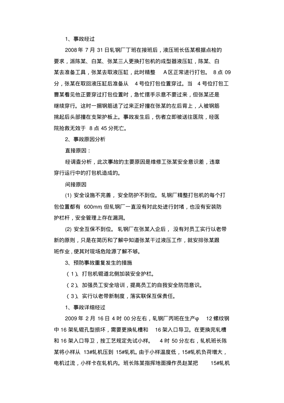 液压工钢筋撞伤工亡事故调查报告.docx_第1页