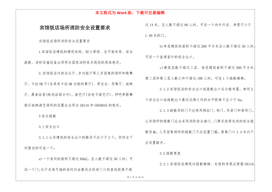宾馆饭店场所消防安全设置要求_第1页