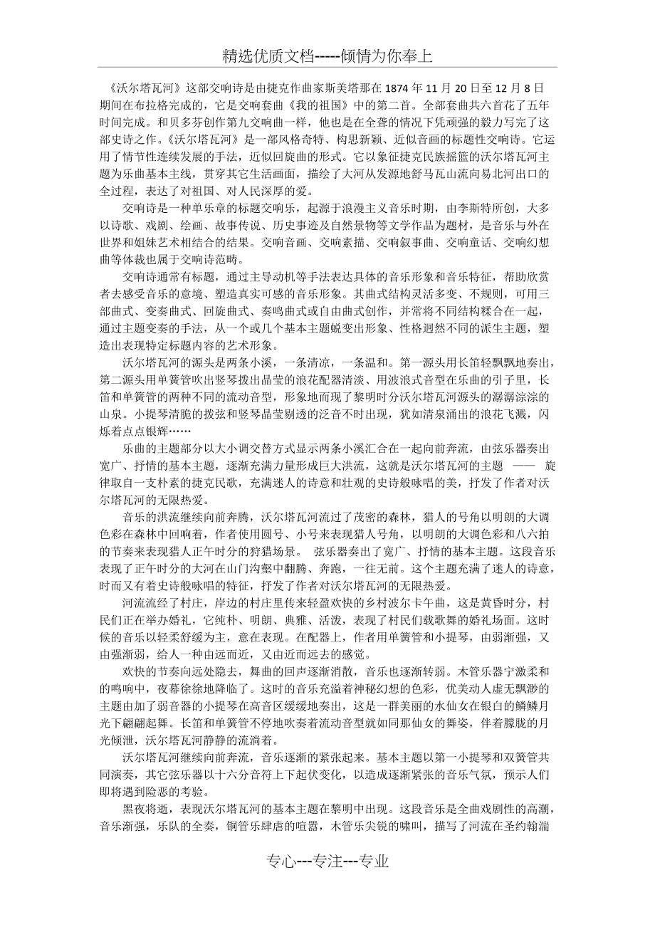沃尔塔瓦河-音乐赏析(共2页)_第1页