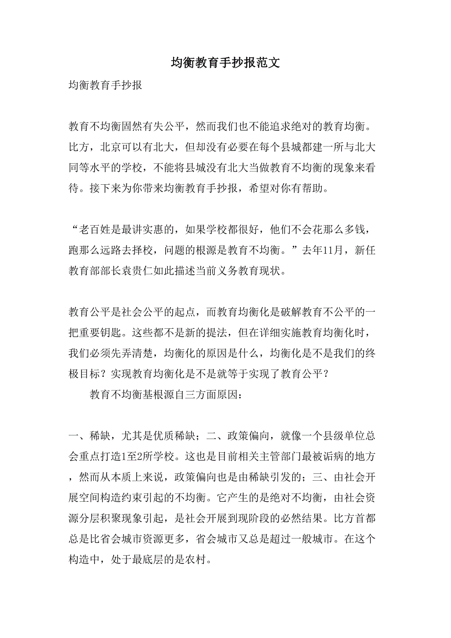 均衡教育手抄报范文_第1页