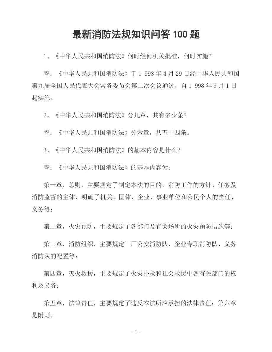 最新消防法规知识问答100题_第1页