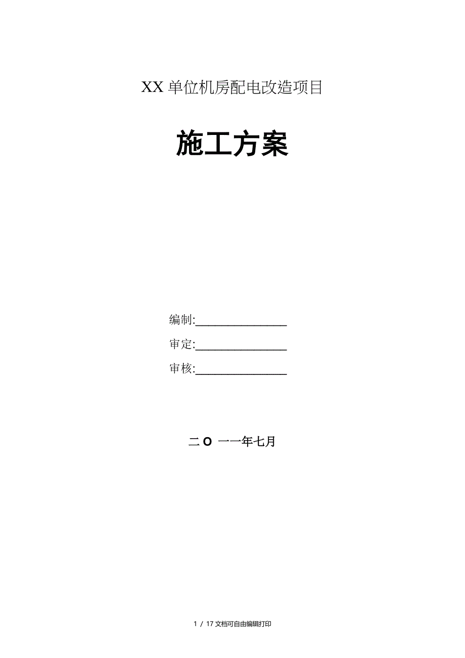 单位机房配电改造项目施工方案_第1页