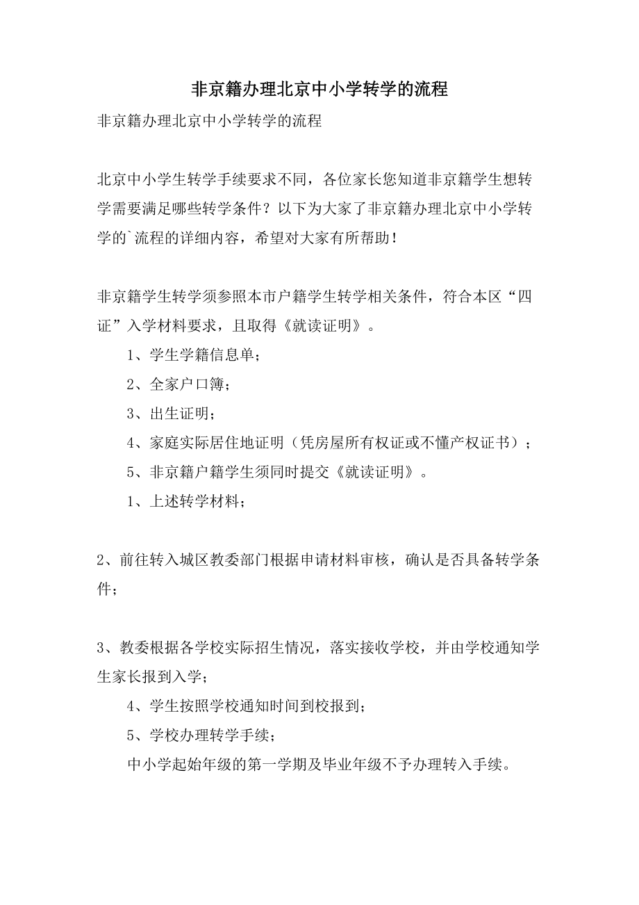 非京籍办理北京中小学转学的流程_第1页