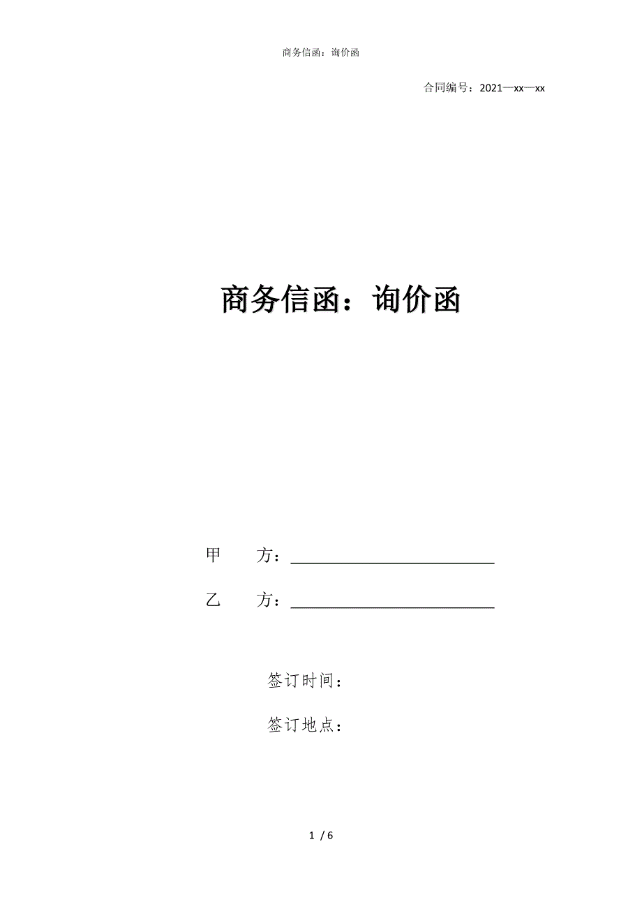 2022版商务信函：询价函_第1页