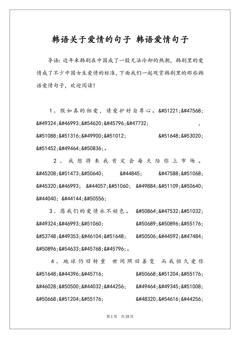 韩语关于爱情的句子 韩语爱情句子_第1页