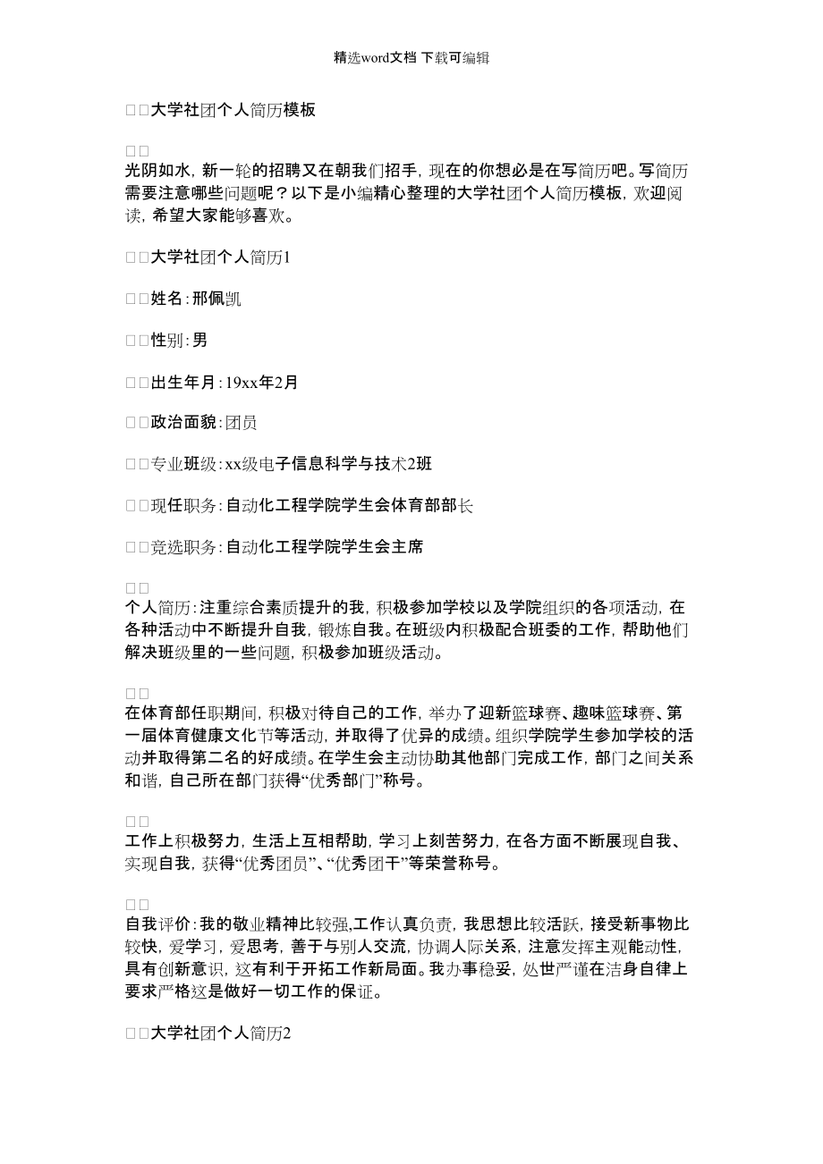 2022年大学社团个人简历模板_第1页