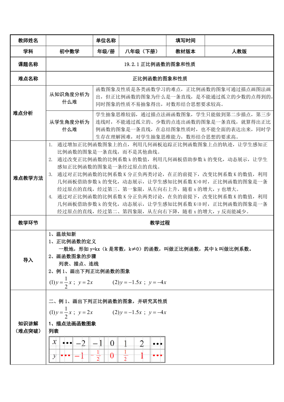 19.2.1 正比例函数 教案（表格式） (2)_第1页