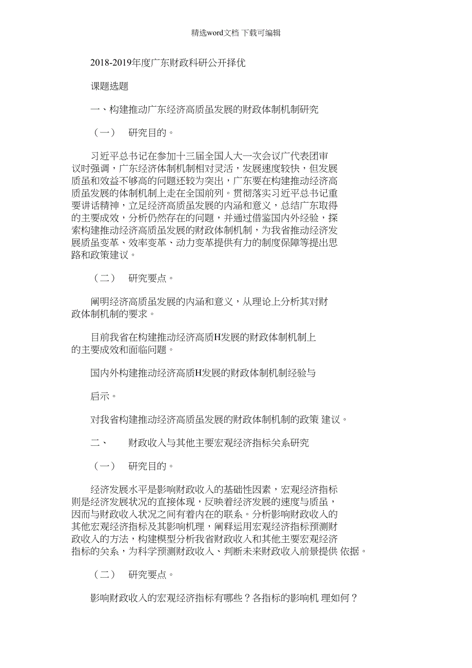 2022年广东财政科研公开择优_第1页