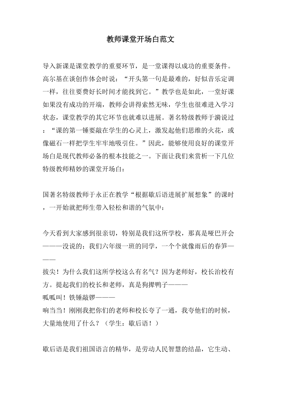 教师课堂开场白范文_第1页