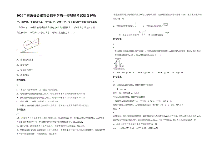 2020年安徽省合肥市合钢中学高一物理联考试题含解析_第1页