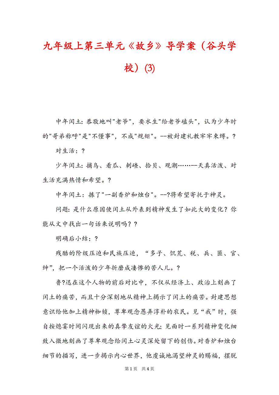 九年级上第三单元《故乡》导学案（谷头学校）(3)_第1页