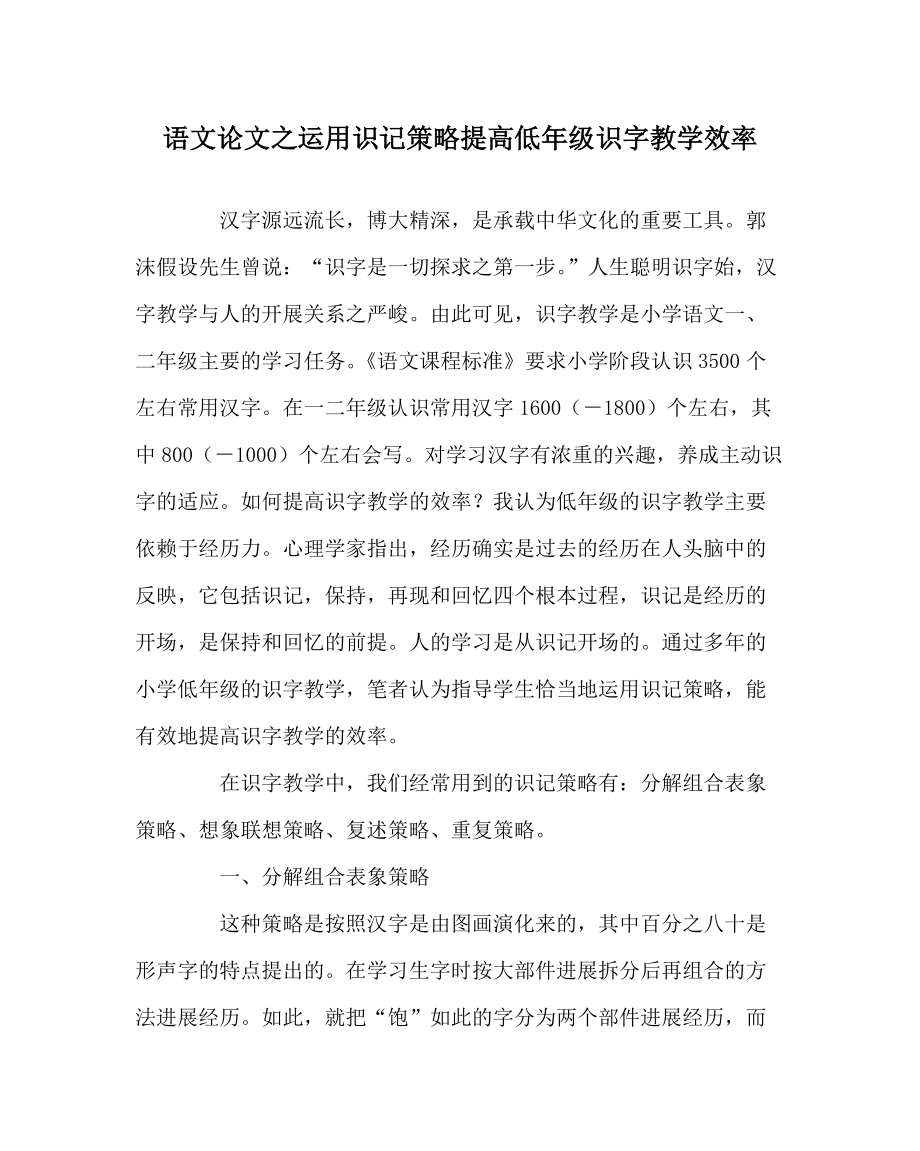 《语文》运用识记策略提高低年级识字教学效率_第1页