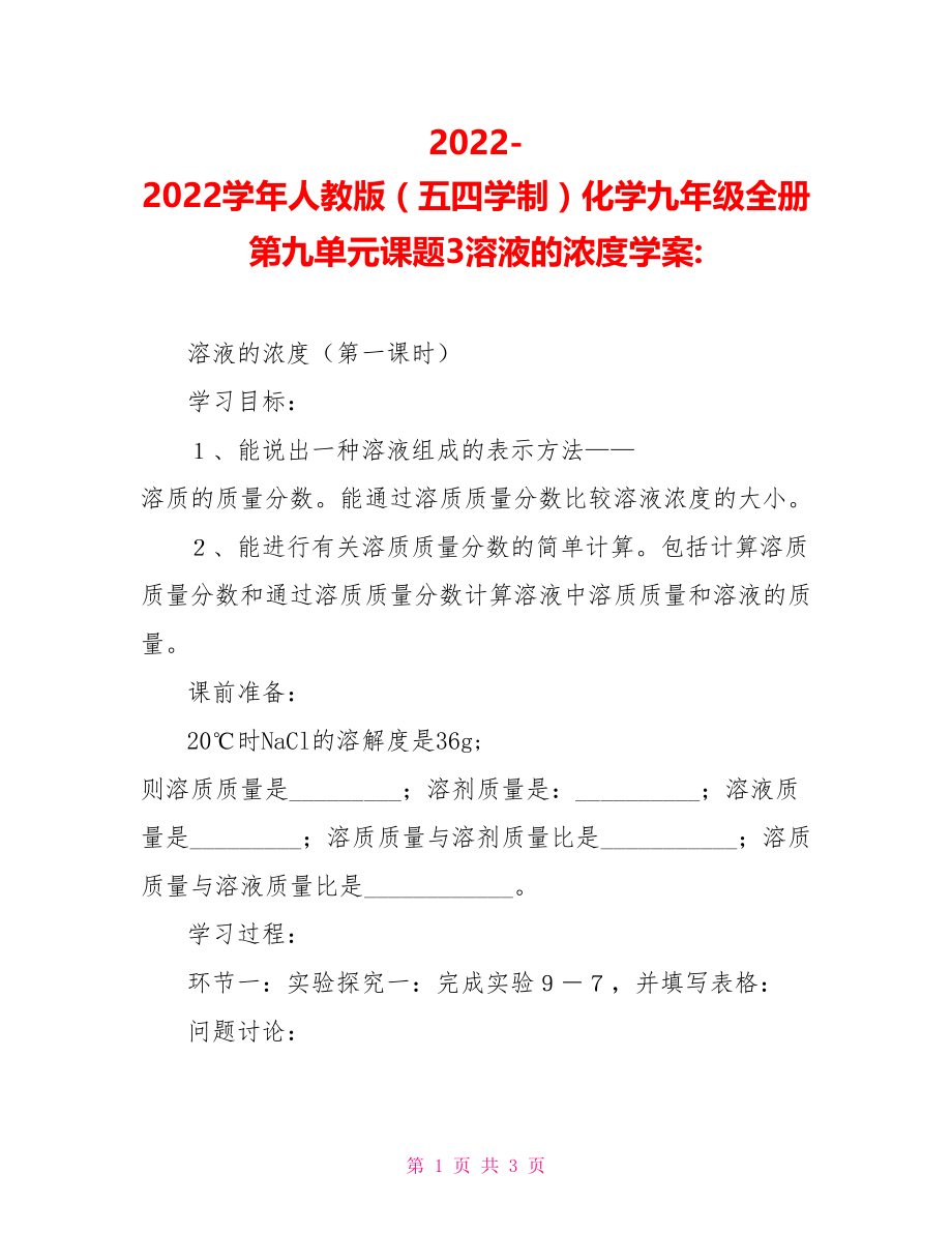 2022学年人教版（五四学制）化学九年级全册第九单元课题3溶液的浓度学案_第1页
