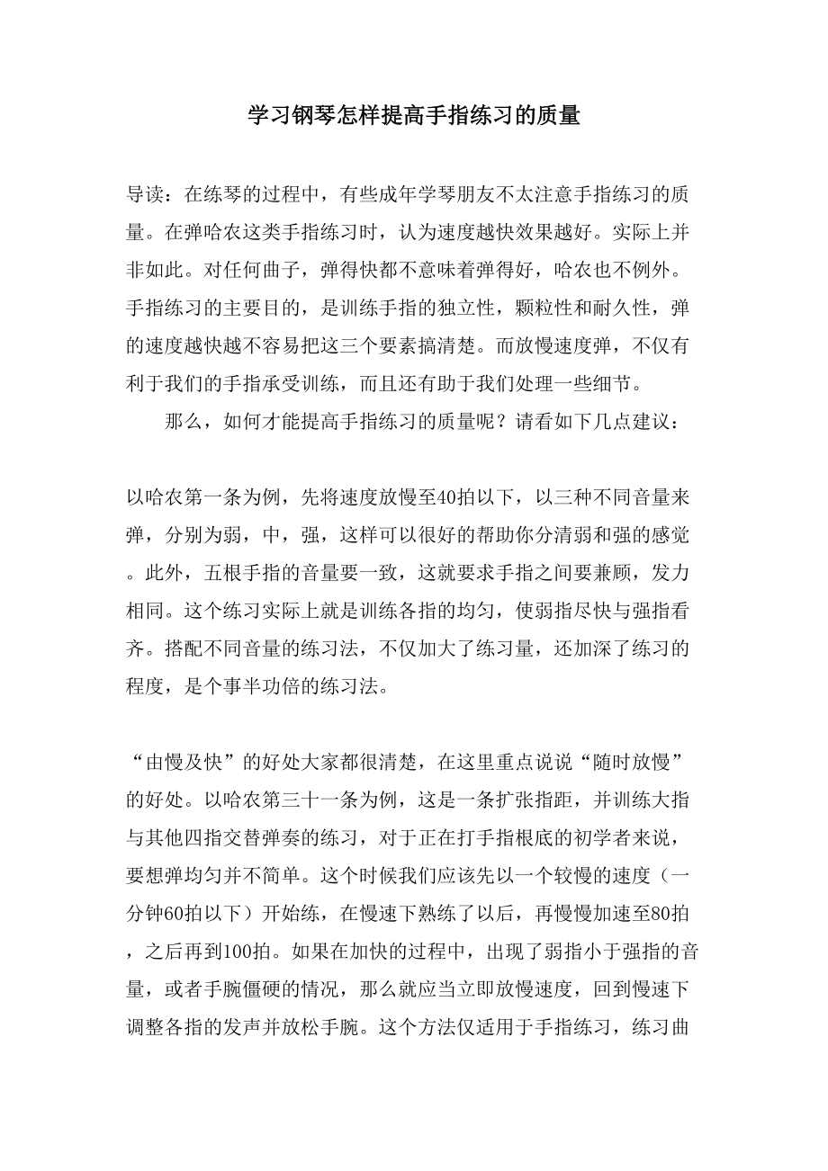学习钢琴怎样提高手指练习的质量_第1页